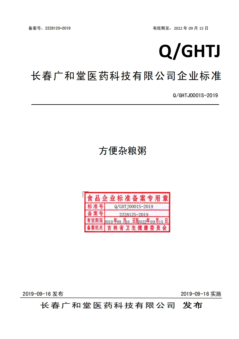 食品安全企业标准Q_GHTJ0001S-2019方便杂粮粥