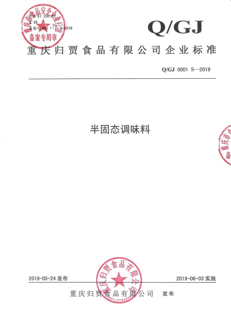 食品安全企业标准Q_GJ0001S-2019半固态调味料