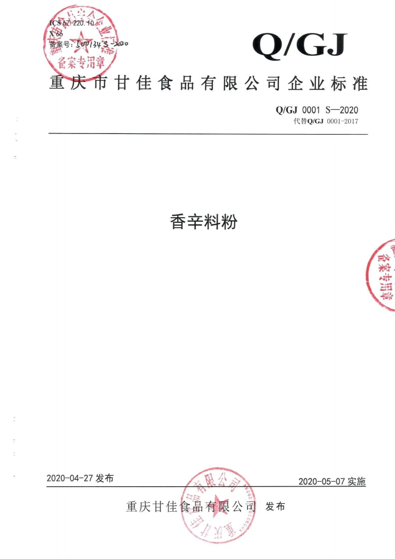 食品安全企业标准Q_GJ0001S-2020香辛料粉