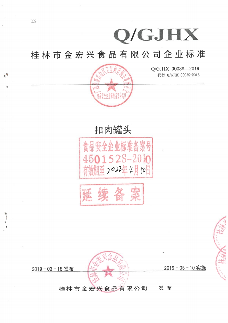 食品安全企业标准Q_GJHX0003S-2019扣肉罐头