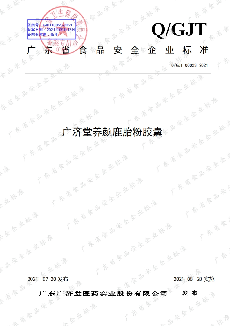 食品安全企业标准Q_GJT0002S-2021广济堂养颜鹿胎粉胶囊