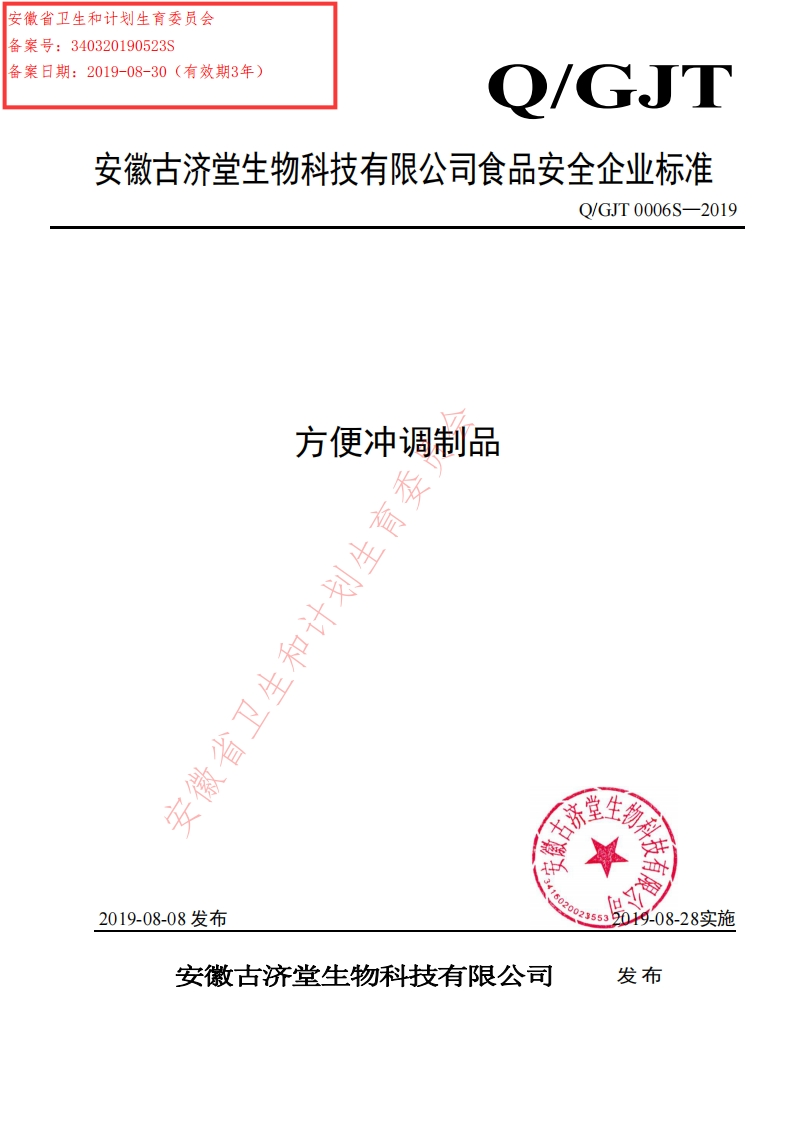 食品安全企业标准Q_GJT0006S-2019方便冲调制品
