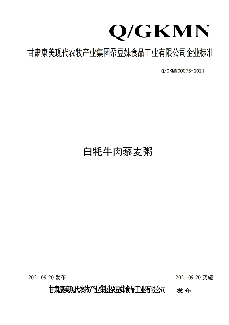 食品安全企业标准Q_GKMN0007S-2021白牦牛肉藜麦粥