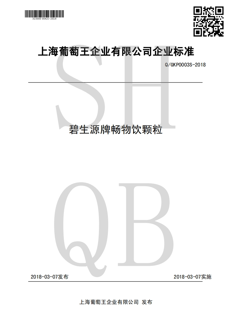 食品安全企业标准Q_GKP0003S-2018碧生源牌畅物饮颗粒
