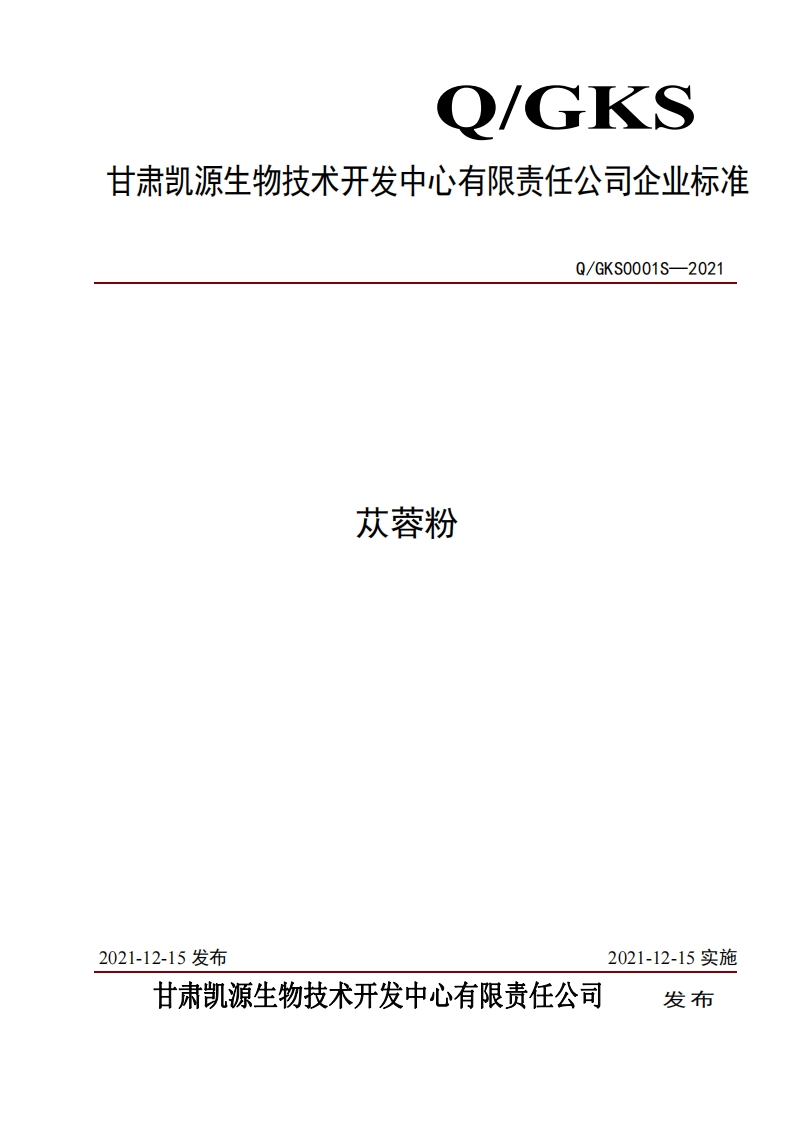 食品安全企业标准Q_GKS0001S-2021苁蓉粉新质力文库 - 聚焦新质生产力发展的数字化知识库_行业洞察 / 理论成果 / 实践指南免费下载新质力文库
