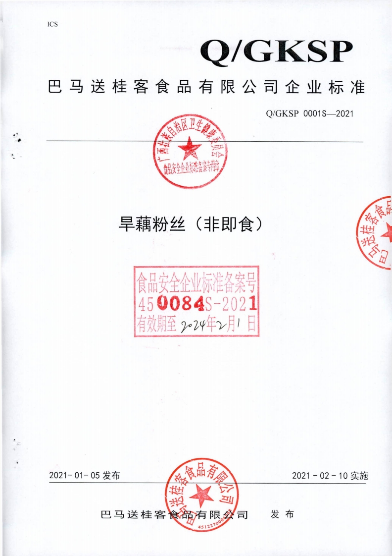 食品安全企业标准Q_GKSP0001S-2021旱藕粉丝（非即食)