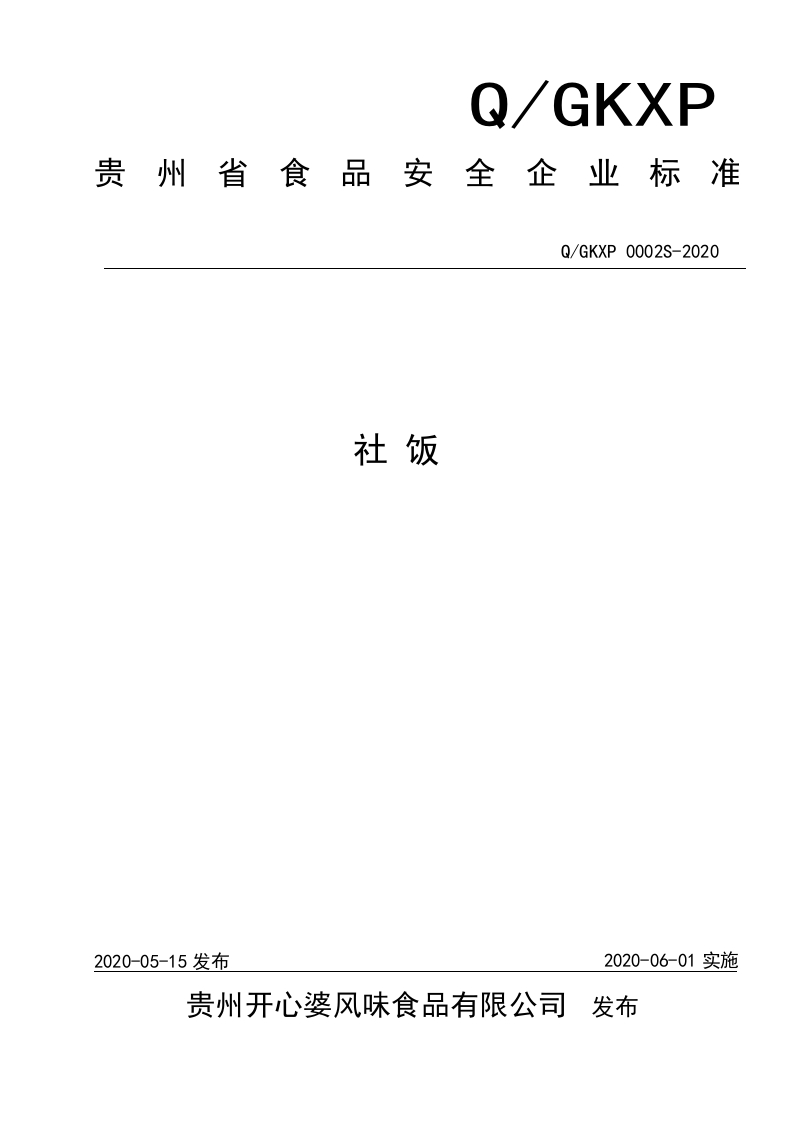 食品安全企业标准Q_GKXP0002S-2020社饭