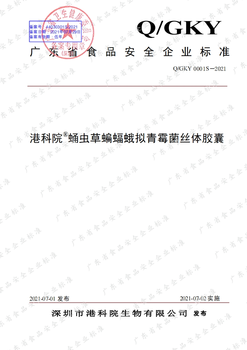 食品安全企业标准Q_GKY0001S-2021港科院®蛹虫草蝙蝠蛾拟青霉菌丝体胶囊