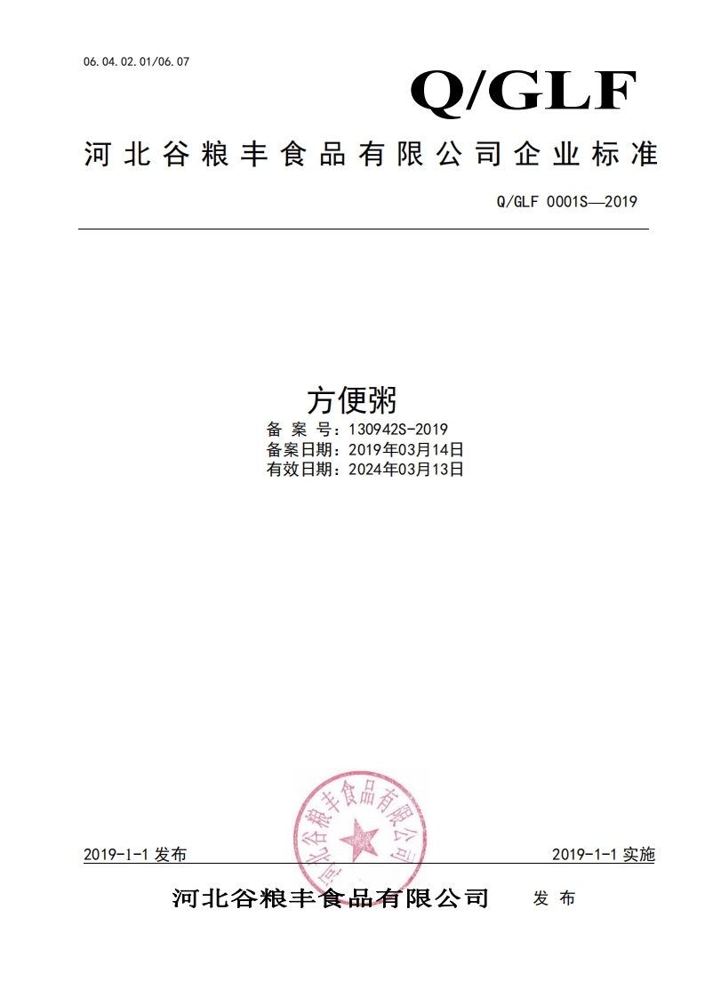 食品安全企业标准Q_GLF0001S-2019方便粥