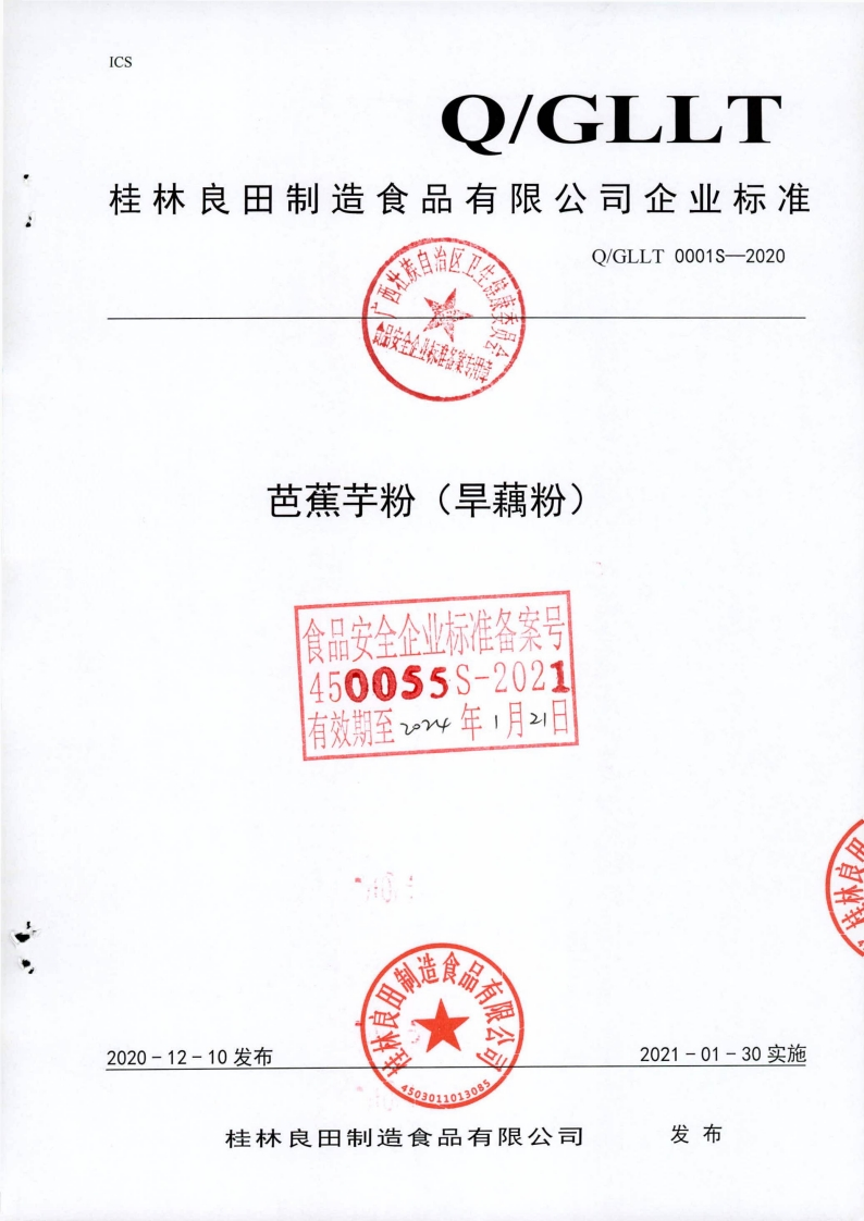 食品安全企业标准Q_GLLT0001S-2020芭蕉芋粉（旱藕粉)