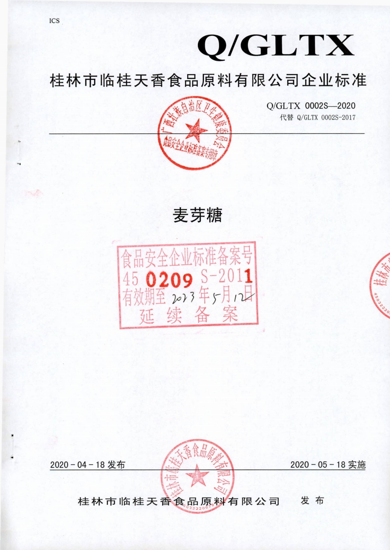 食品安全企业标准Q_GLTX0002S-2020麦芽糖