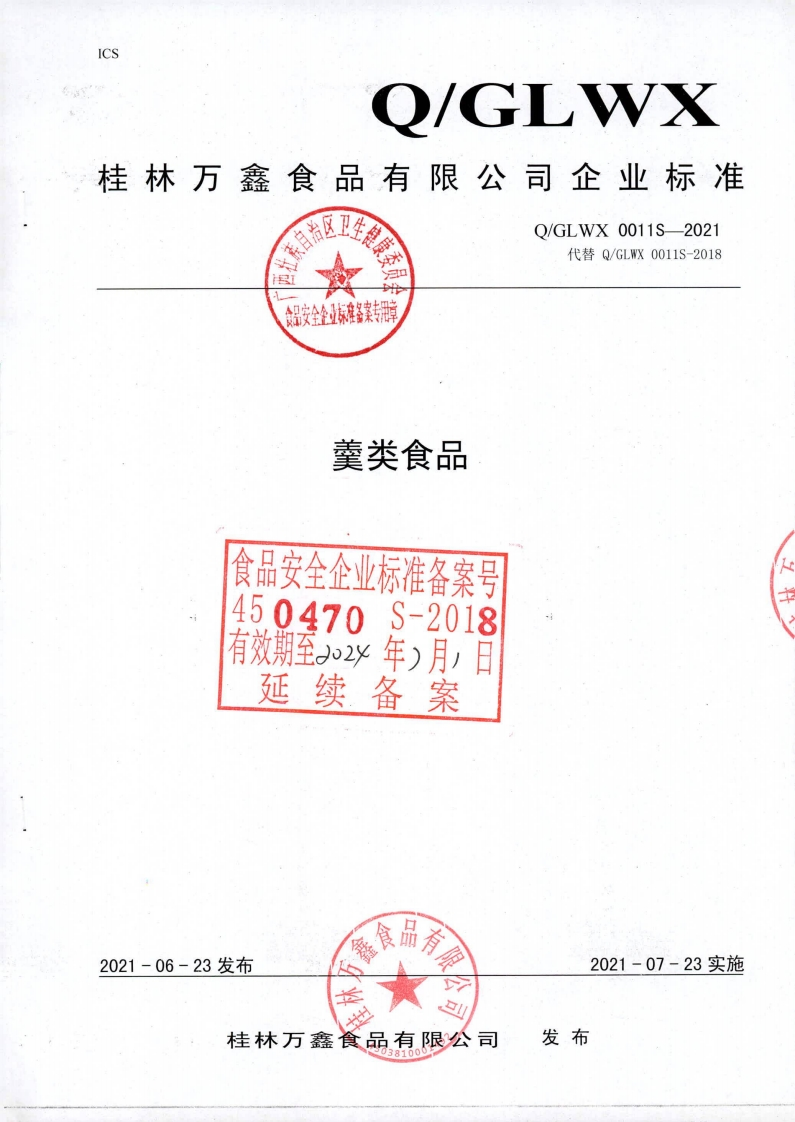 食品安全企业标准Q_GLWX0011S-2021羹类食品