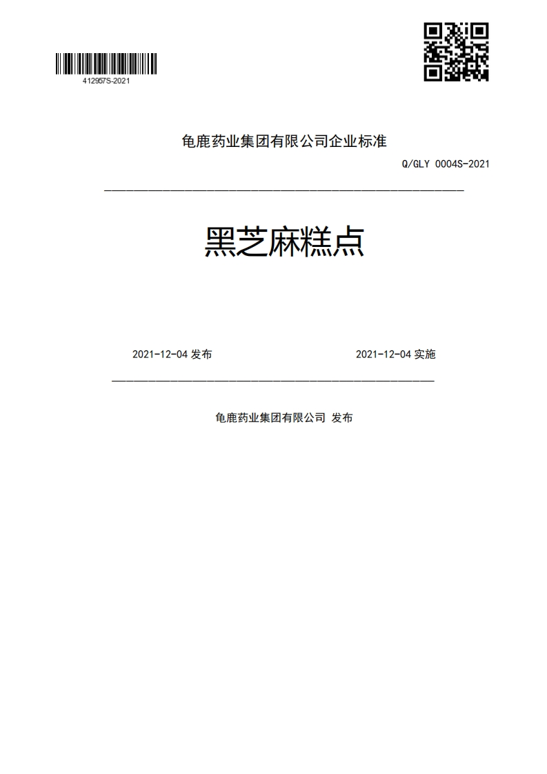 食品安全企业标准Q_GLY0004S-2021黑芝麻糕点