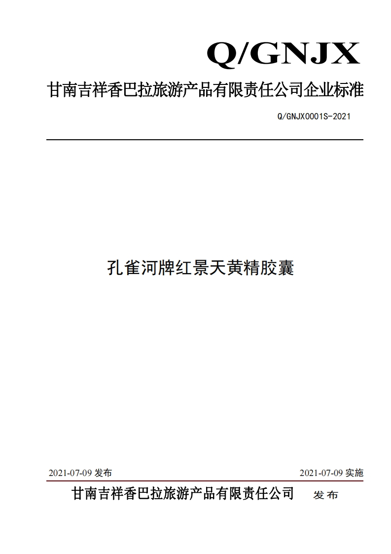 食品安全企业标准Q_GNJX0001S-2021孔雀河牌红景天黄精胶囊
