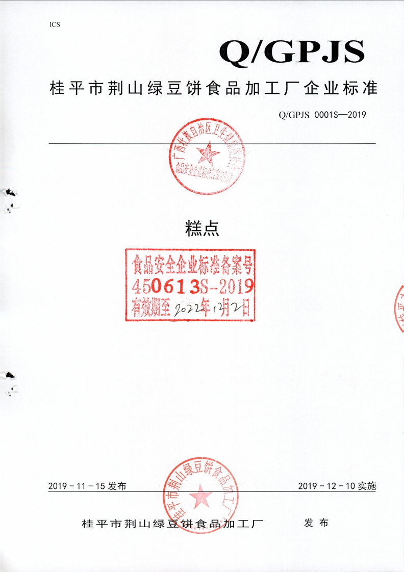 食品安全企业标准Q_GPJS0001S-2019糕点