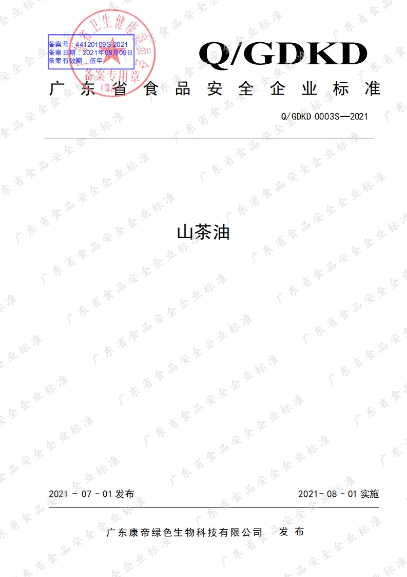 食品安全企业标准Q_GPYZ0001S-2021碧根果油