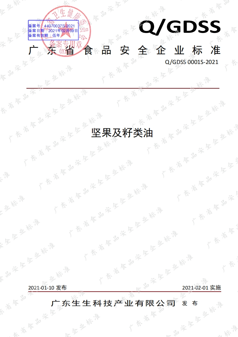 食品安全企业标准Q_GPYZ0002S-2019植物葵花调和油