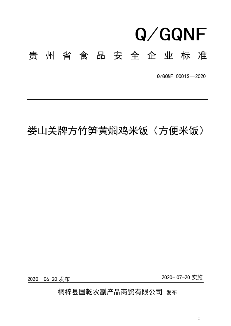 食品安全企业标准Q_GQNF0001S-2020娄山关牌方竹笋黄焖鸡米饭（方便米饭）