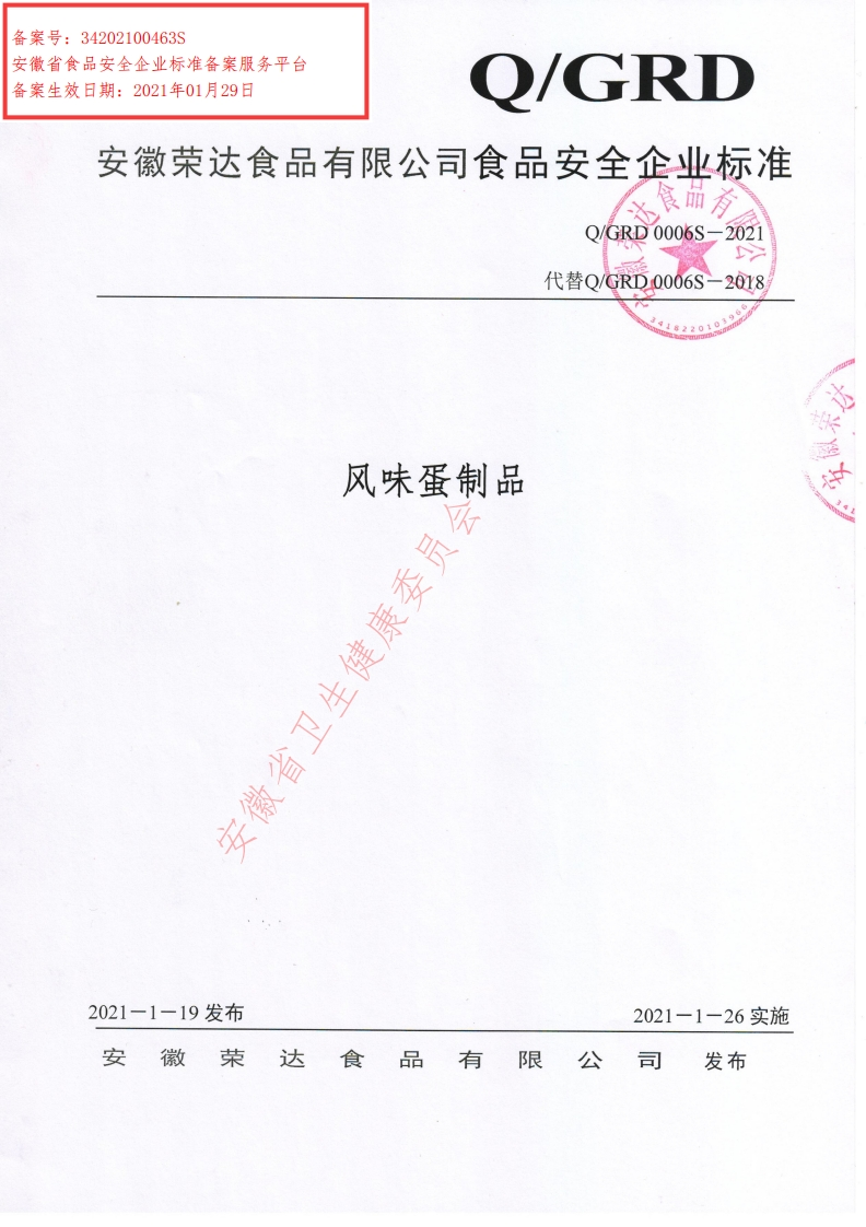食品安全企业标准Q_GRD0006S-2021风味蛋制品