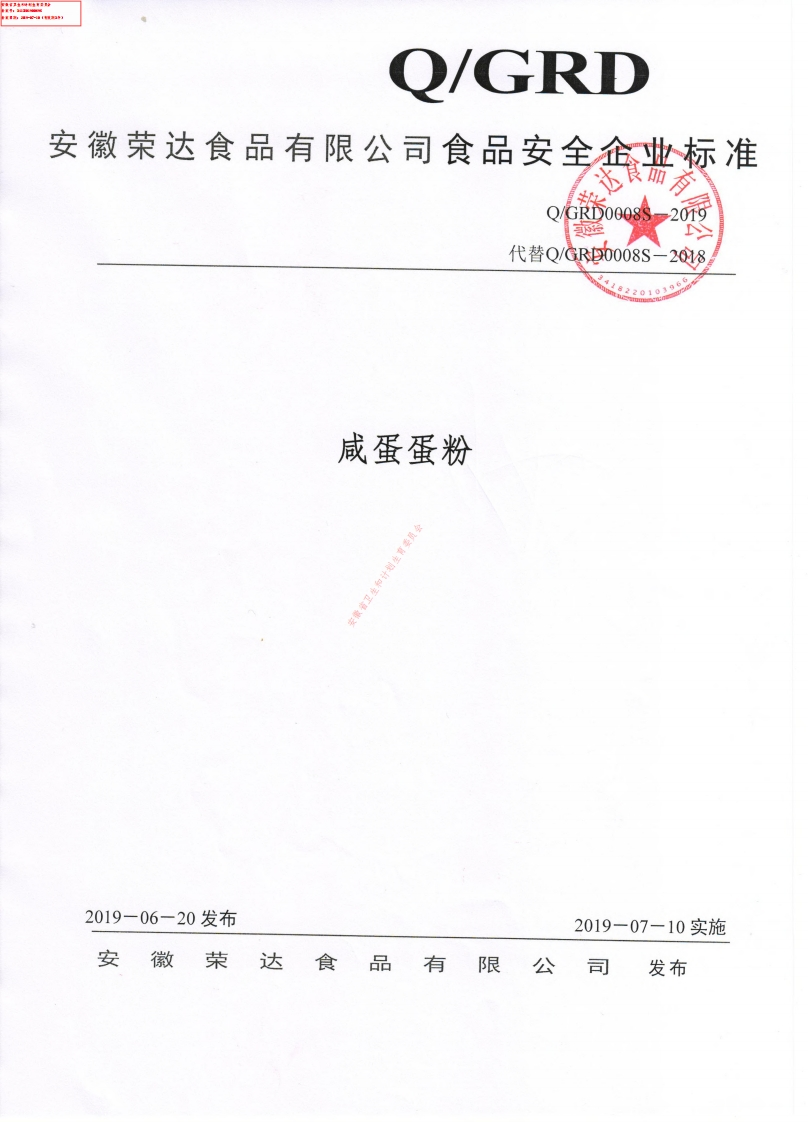 食品安全企业标准Q_GRD0008S-2019咸蛋蛋粉