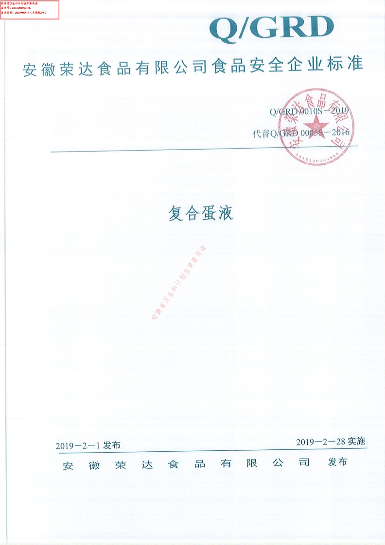 食品安全企业标准Q_GRD0010S-2019复合蛋液