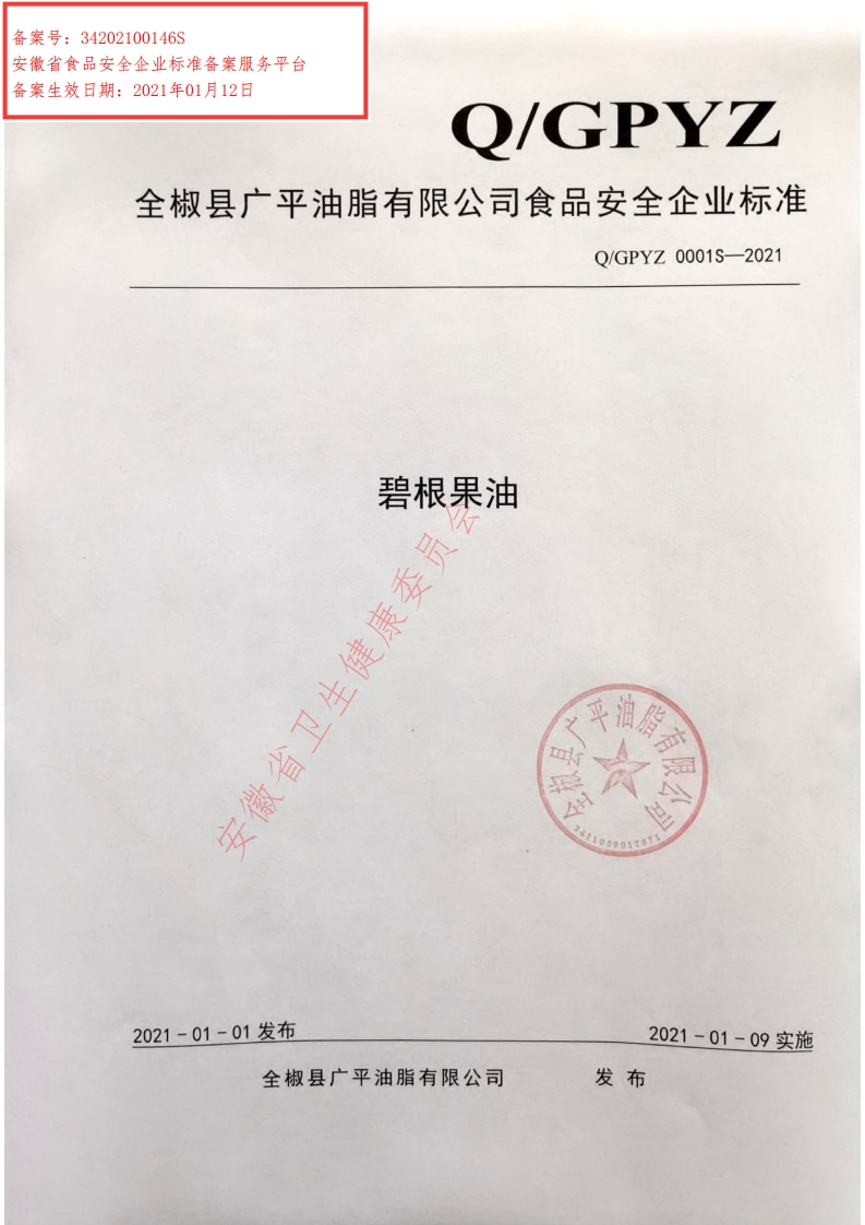 食品安全企业标准Q_GRSH0003S-2021沙棘果油