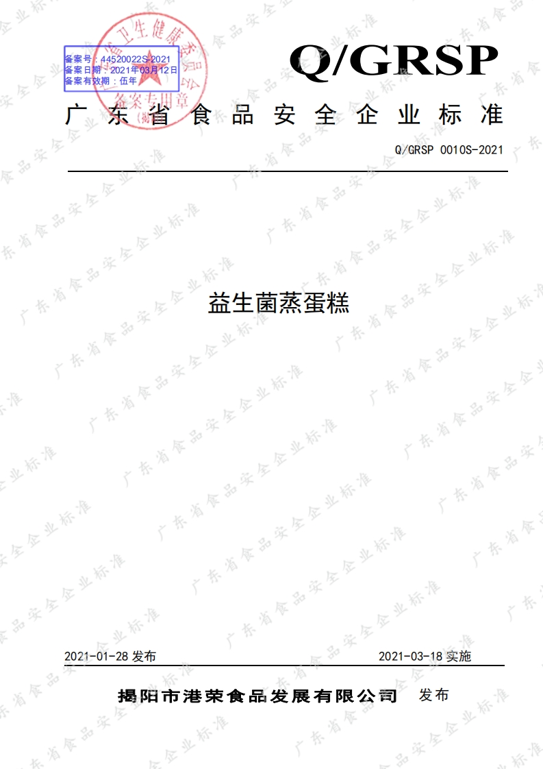 食品安全企业标准Q_GRSP0010S-2021益生菌蒸蛋糕