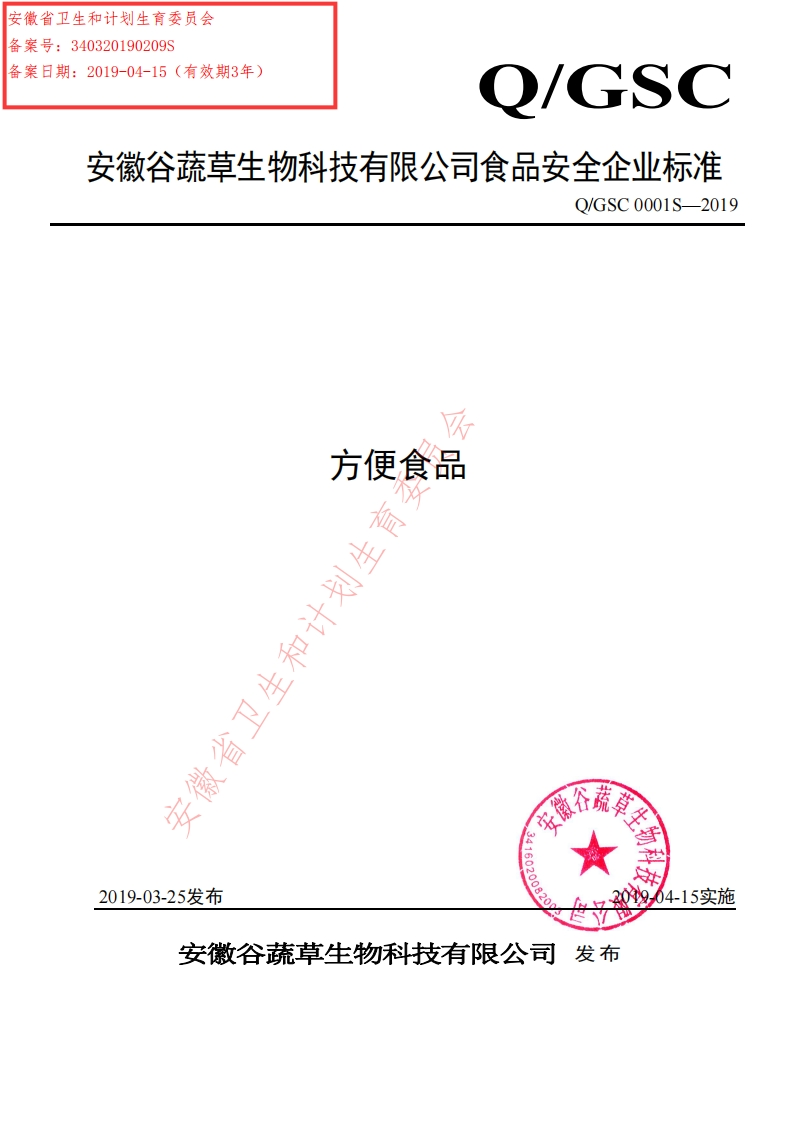 食品安全企业标准Q_GSC0001S-2019方便食品