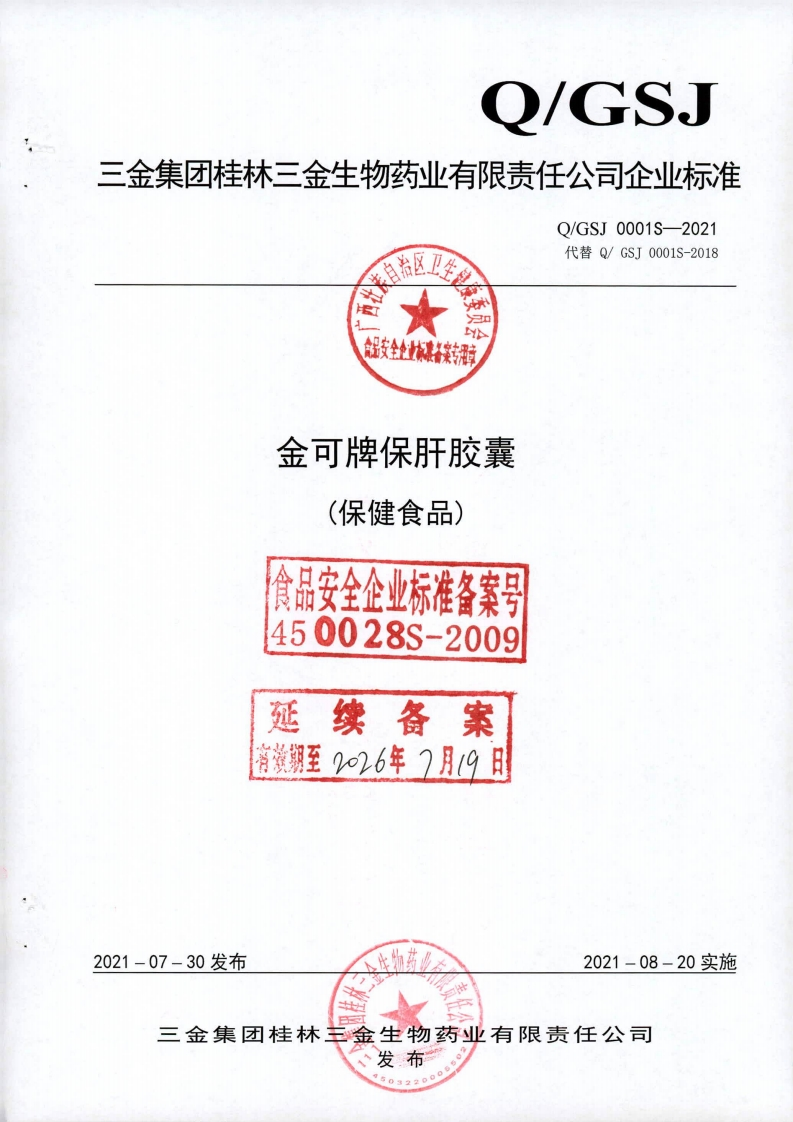 食品安全企业标准Q_GSJ0001S-2021金可牌保肝胶囊(保健食品)