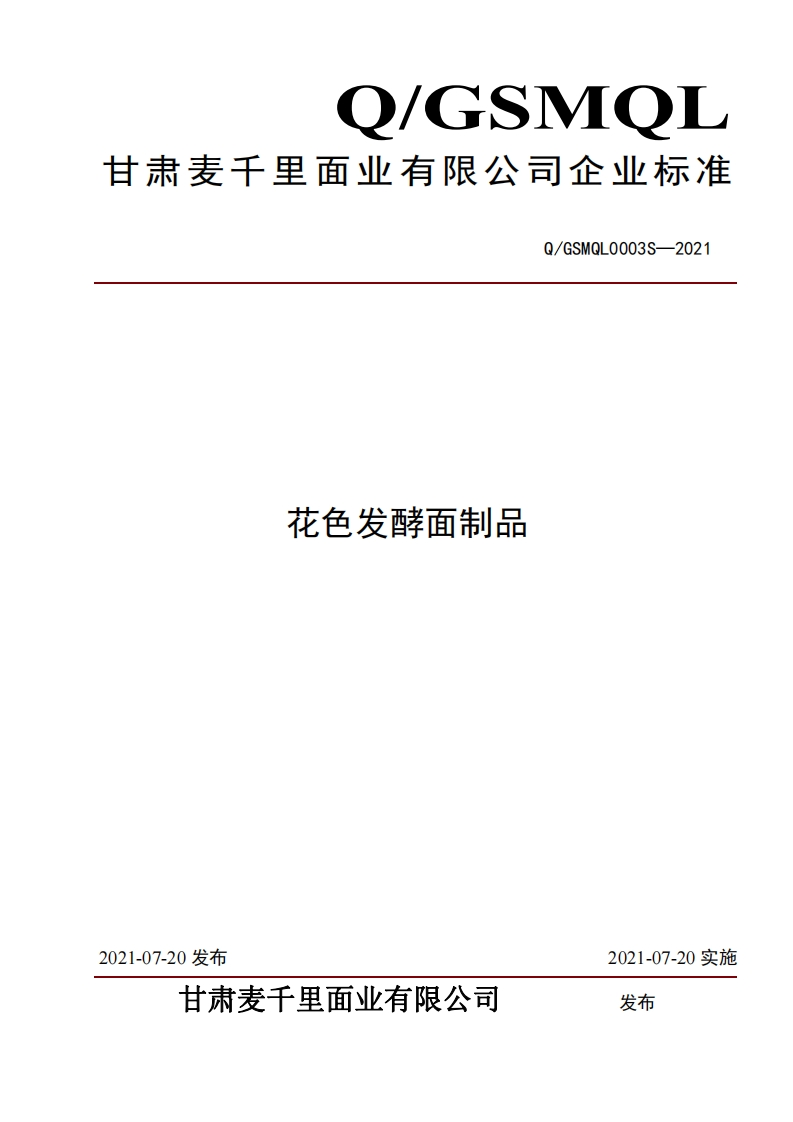 食品安全企业标准Q_GSMQL0003S-2021花色发酵面制品