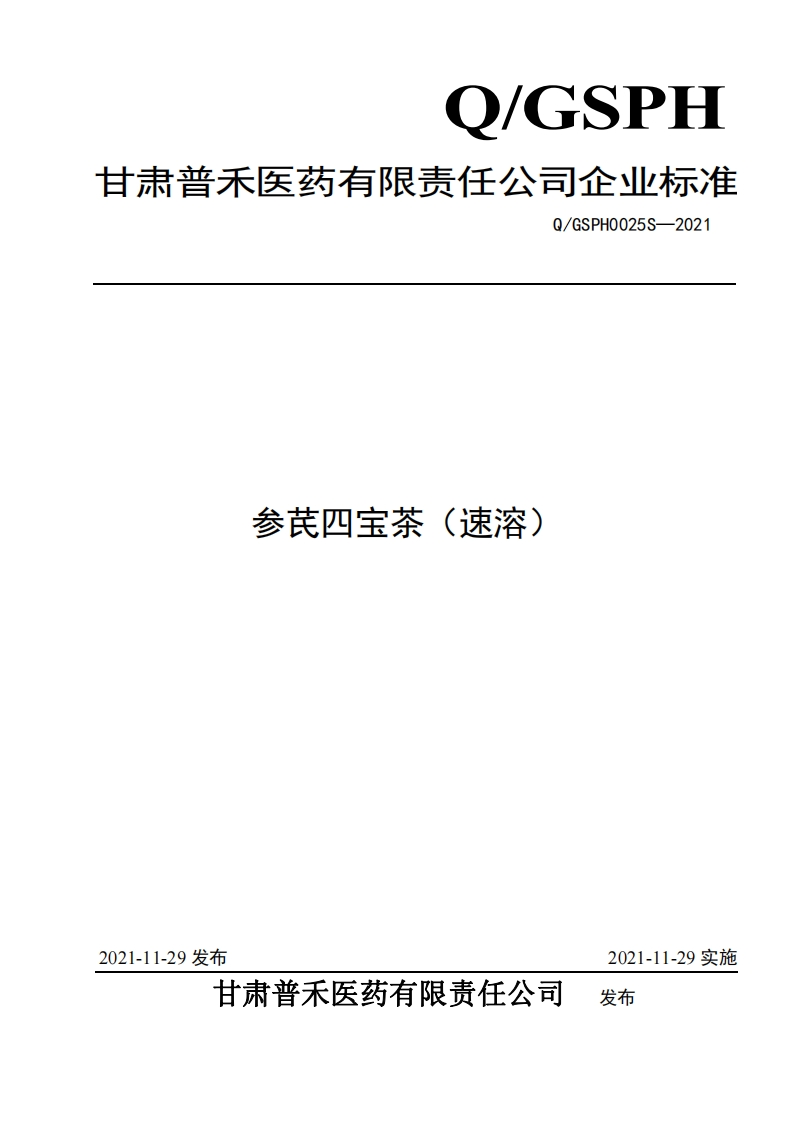 食品安全企业标准Q_GSPH0025S-2021参芪四宝茶（速溶）