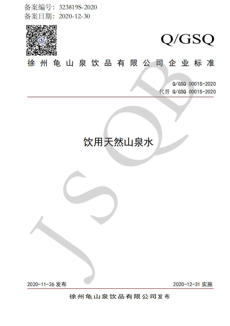 食品安全企业标准Q_GSQ0001S-2020饮用天然山泉水