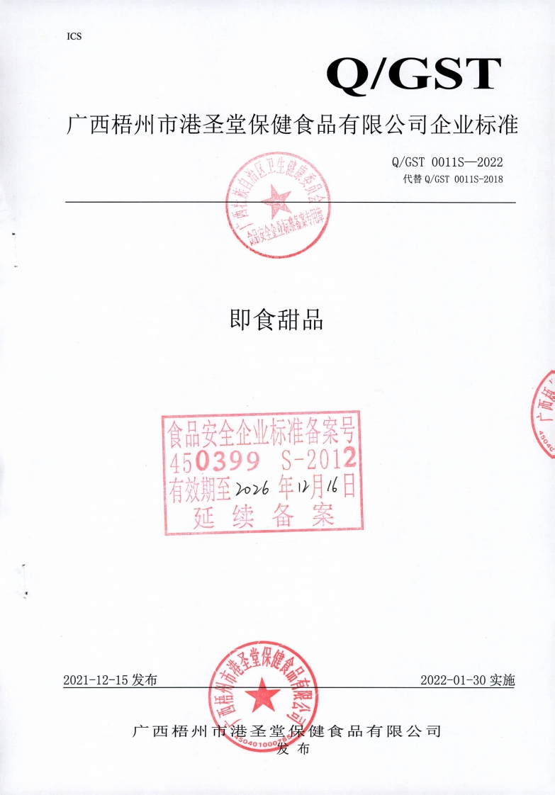 食品安全企业标准Q_GST0011S-2022即食甜品
