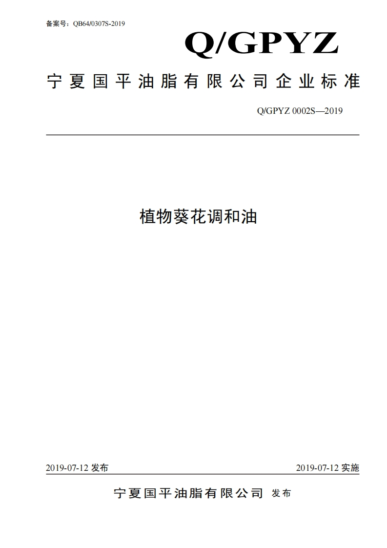 食品安全企业标准Q_GSTS0003S-2021火麻油