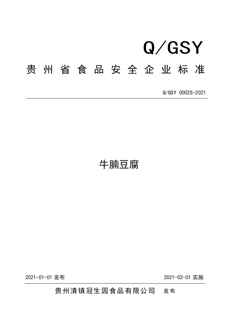 食品安全企业标准Q_GSY0002S-2021牛腩豆腐