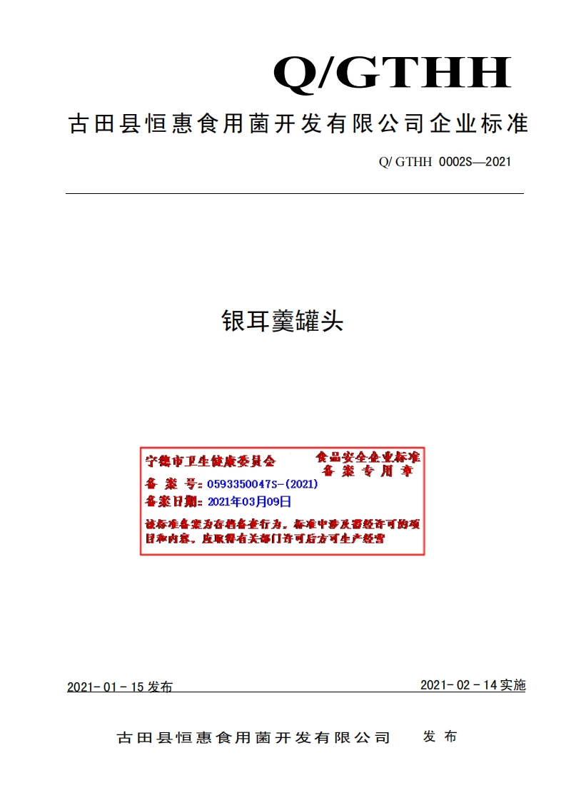 食品安全企业标准Q_GTHH0002S-2021银耳羹罐头