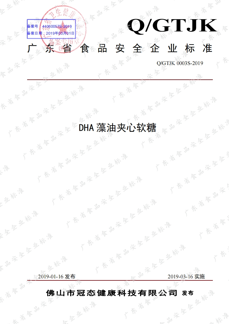食品安全企业标准Q_GTJK0003S-2019DHA藻油夹心软糖