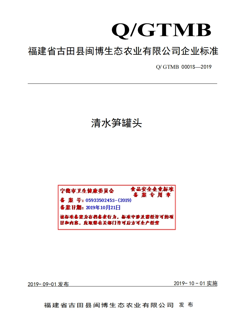 食品安全企业标准Q_GTMB0001S-2019清水笋罐头