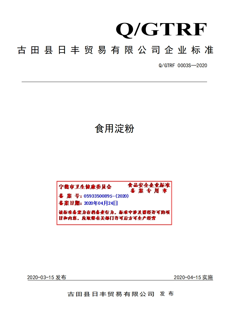 食品安全企业标准Q_GTRF0003S-2020食用淀粉