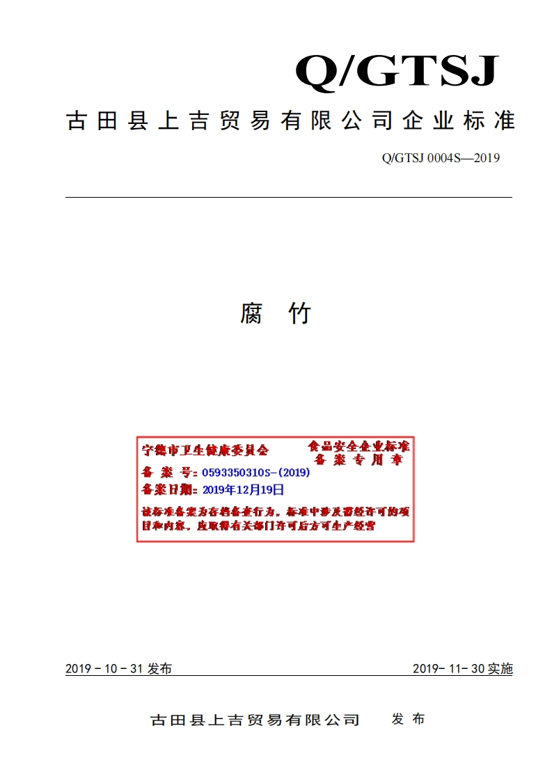 食品安全企业标准Q_GTSJ0004S-2019腐竹