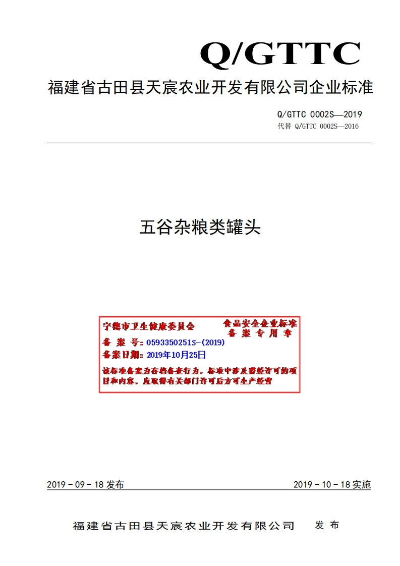 食品安全企业标准Q_GTTC0002S-2019五谷杂粮类罐头