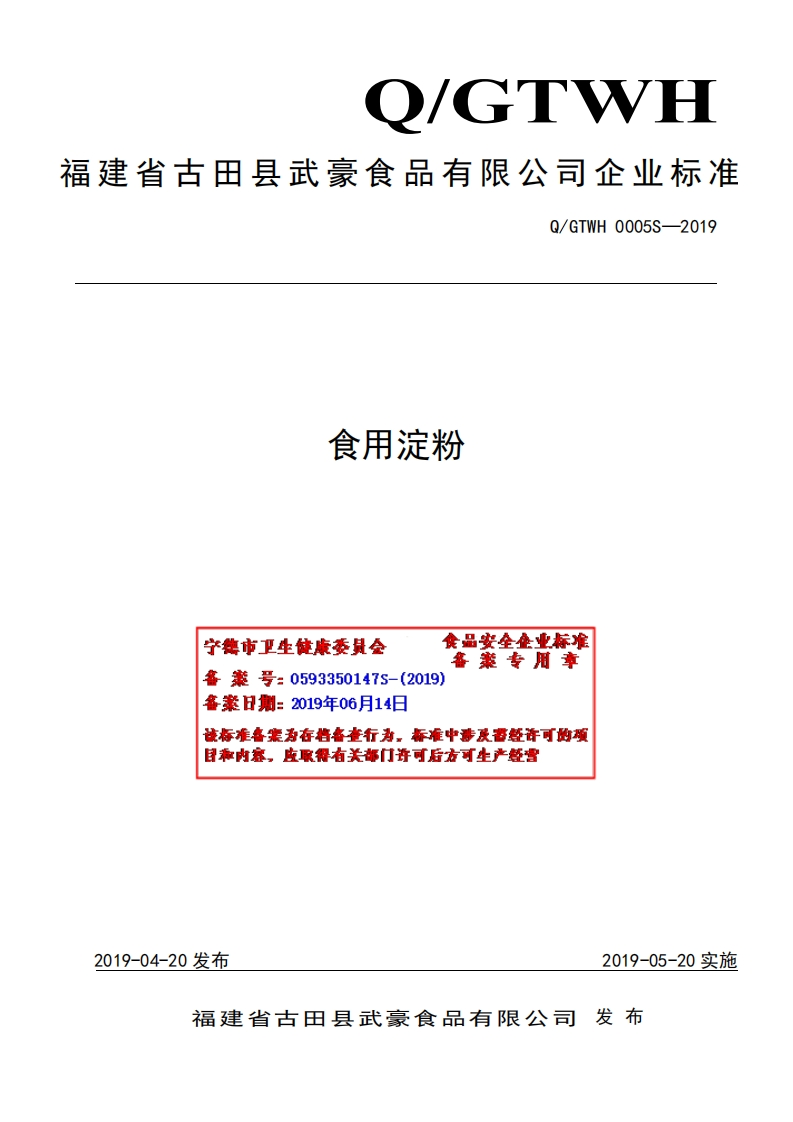 食品安全企业标准Q_GTWH0005S-2019食用淀粉