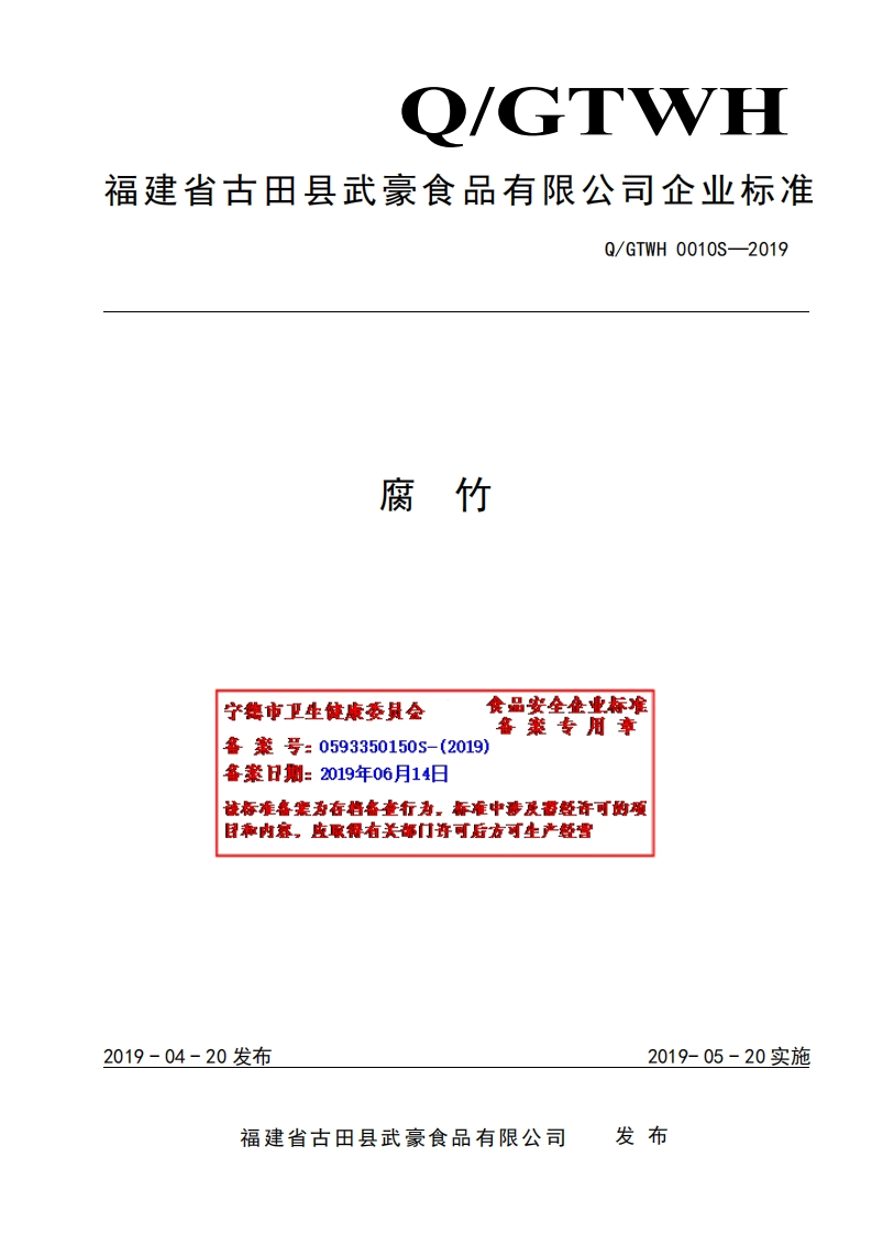 食品安全企业标准Q_GTWH0010S-2019腐竹