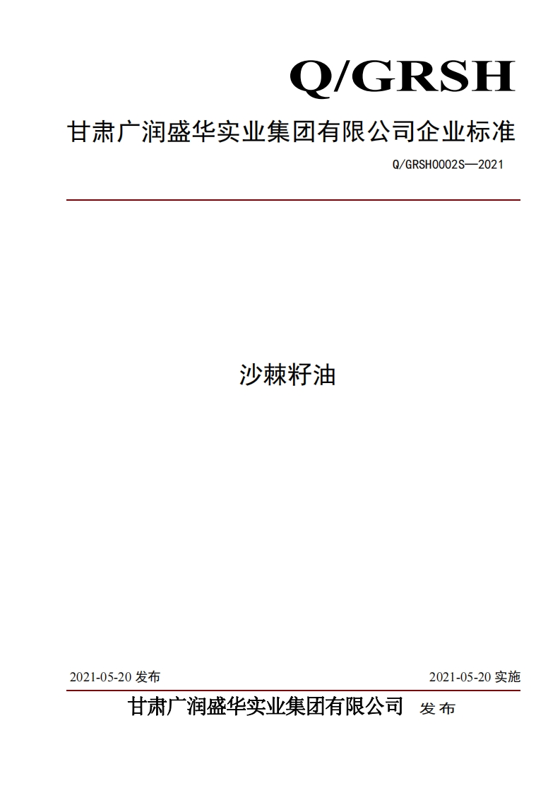 食品安全企业标准Q_GWSP0002S-2019食用调味鱼油