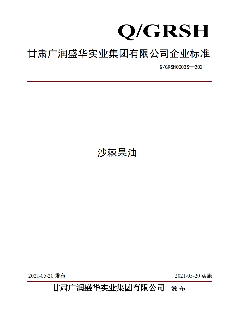 食品安全企业标准Q_GWY0005S-2019芝麻调味油