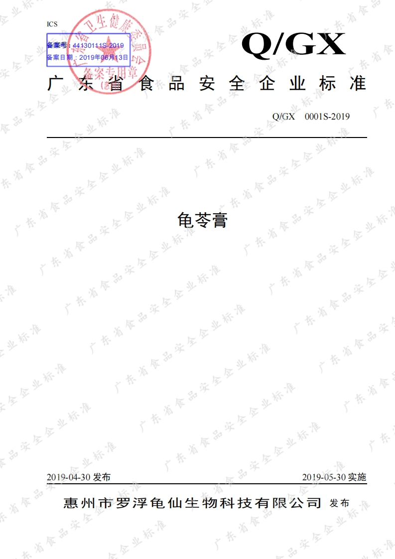 食品安全企业标准Q_GX0001S-2019龟苓膏