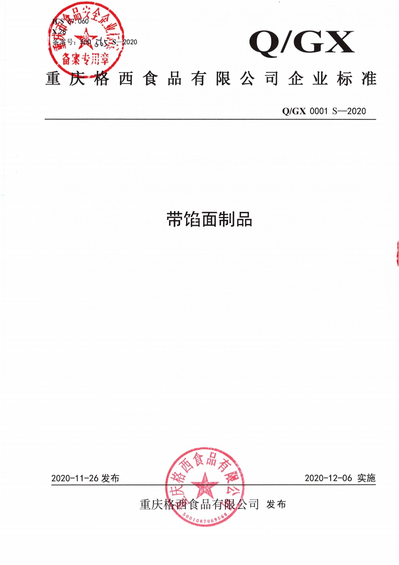 食品安全企业标准Q_GX0001S-2020带馅面制品