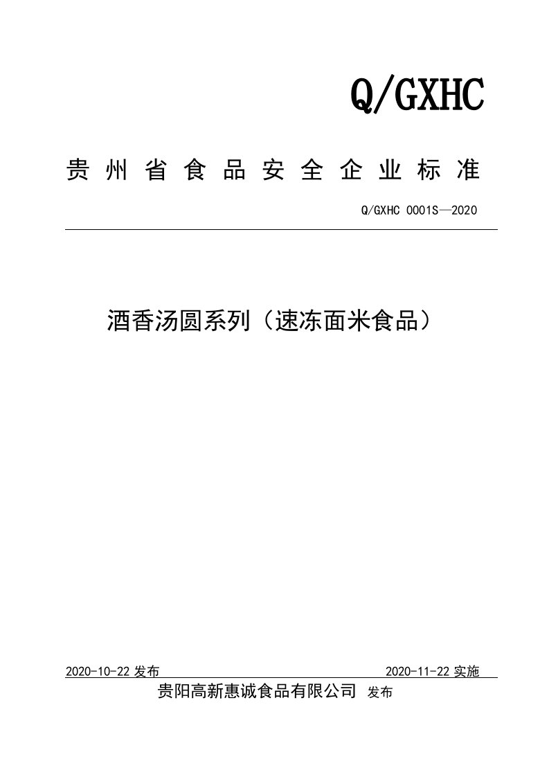 食品安全企业标准Q_GXHC0001S-2020酒香汤圆系列（速冻面米食品）