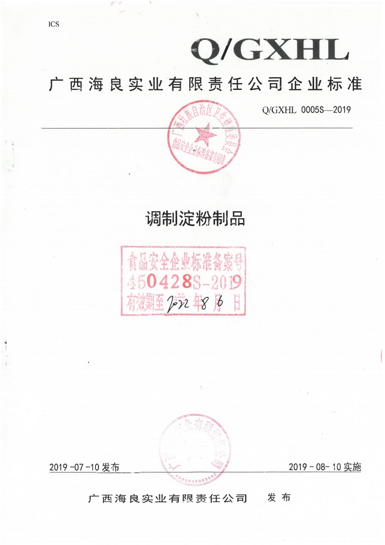 食品安全企业标准Q_GXHL0005S-2019调制淀粉制品