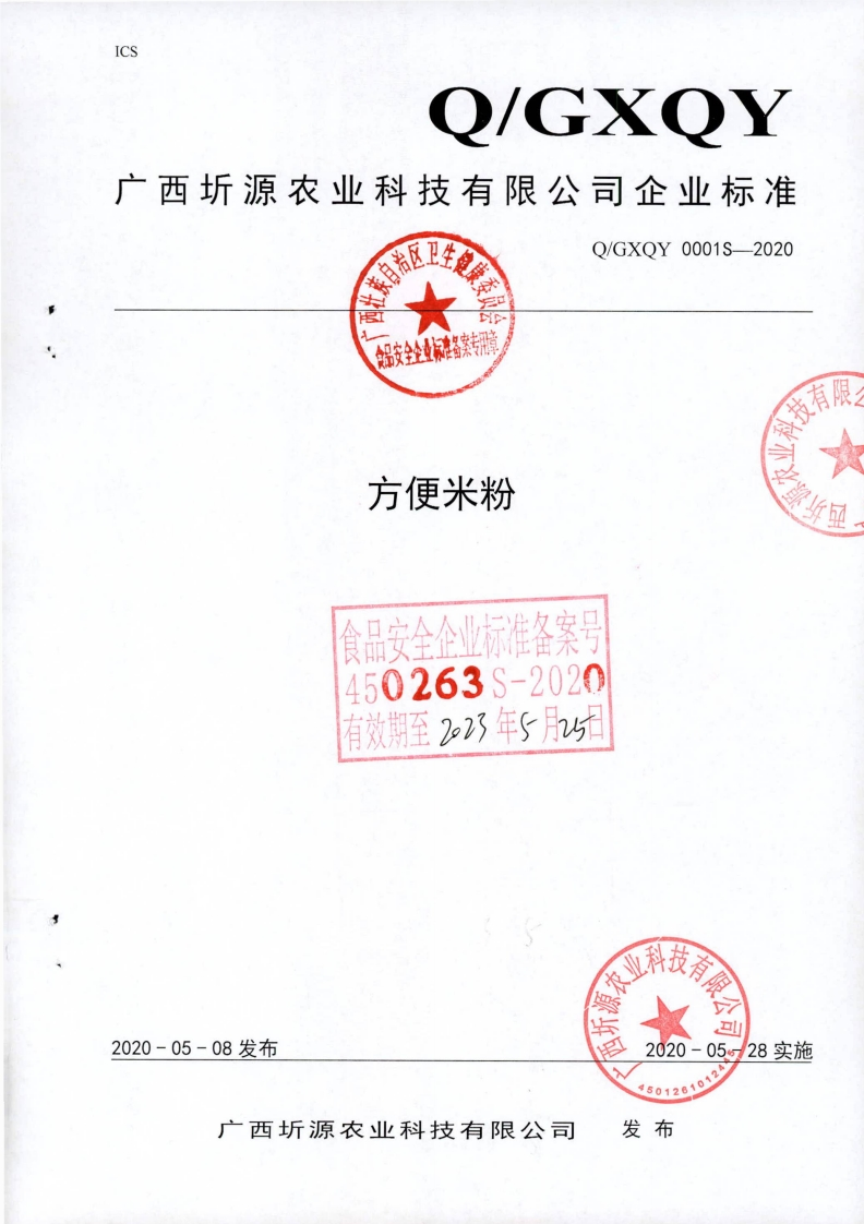 食品安全企业标准Q_GXQY0001S-2020方便米粉